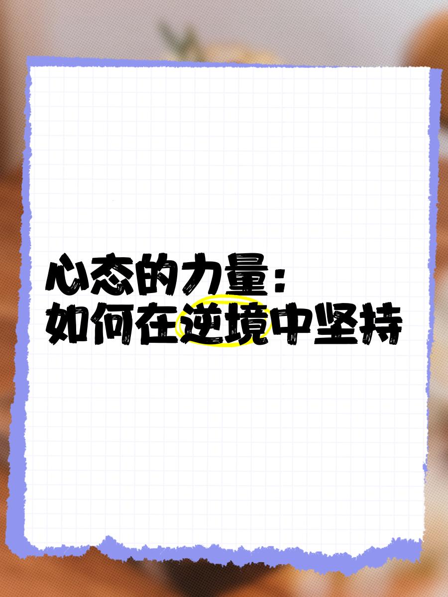 开云平台-逆境中的坚持：球队如何扭转败局